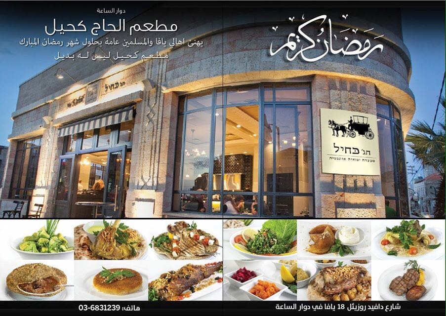  شبكة مطاعم حاج كحيل تُهنئكم بحلول شهر رمضان المبارك 