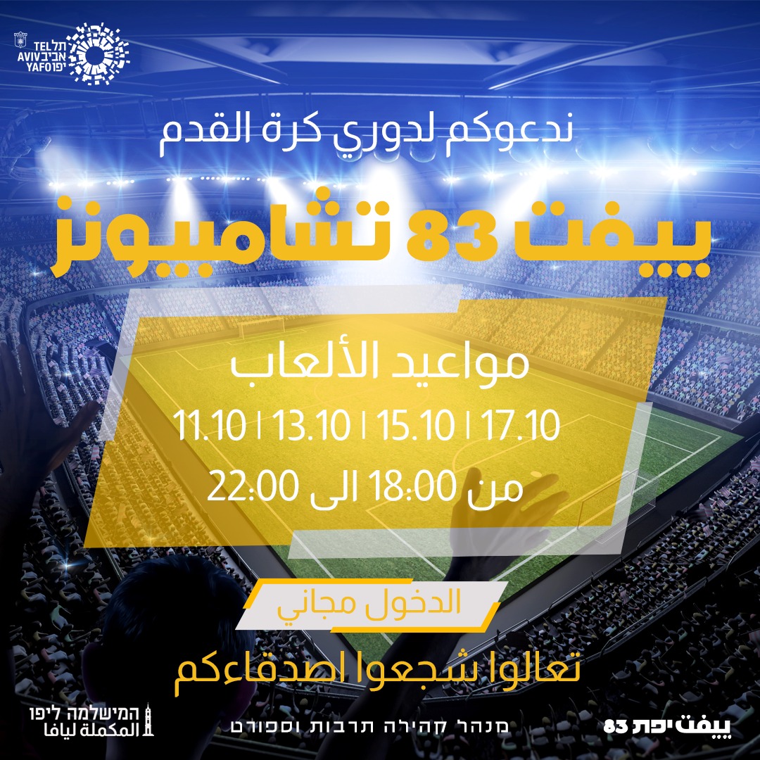 مركز الشبيبة يدعوكم لحضور ألعاب دوري كرة القدم ييفت 83 تشامبيونز 