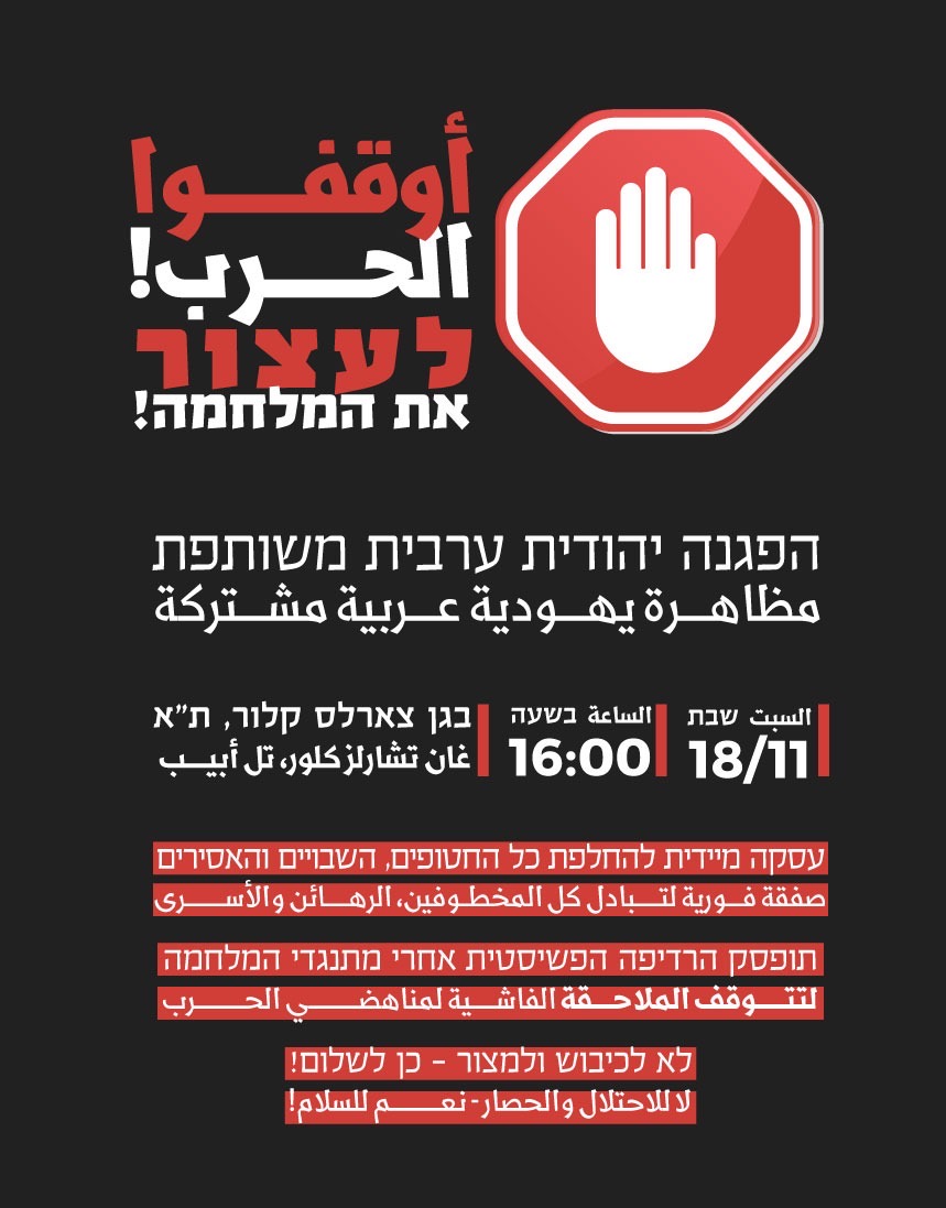 السبت: تظاهرة في تل أبيب لايقاف الحرب وتبادل الرهائن فورا