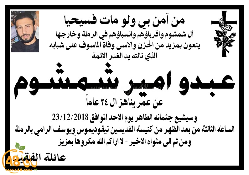 الرملة: موعد ومكان تشييع جثمان الشاب عبدو شمشوم ضحية اطلاق النار 