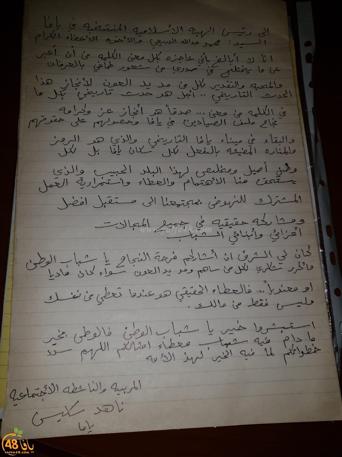  رسالة شكر من المربية ناهدة سكيس إلى الهيئة الاسلامية بيافا ورئيسها