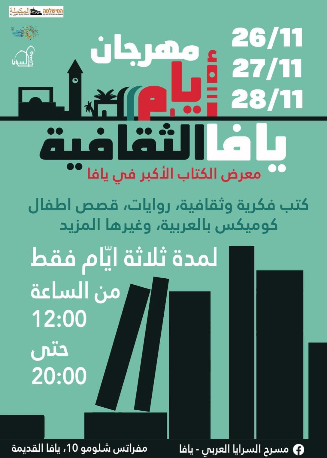  اليوم: انطلاق مهرجان أيام يافا الثقافية الأول 