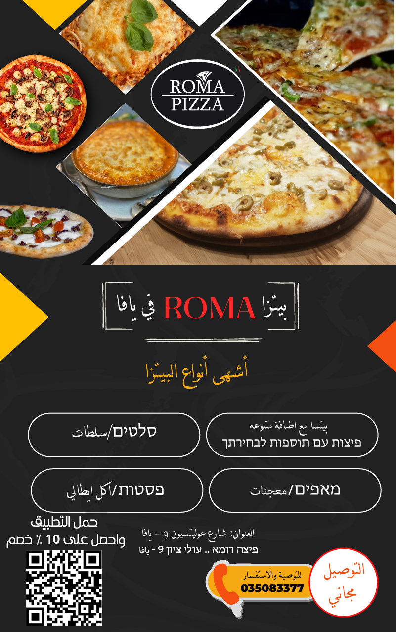 أطلبوها الآن .. بيتزا روما في يافا .. احصلوا على خصم 10%