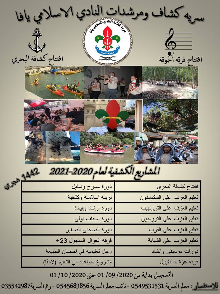  المشاريع والدورات لكشاف النادي الاسلامي بيافا لعام 2020 - 2021 