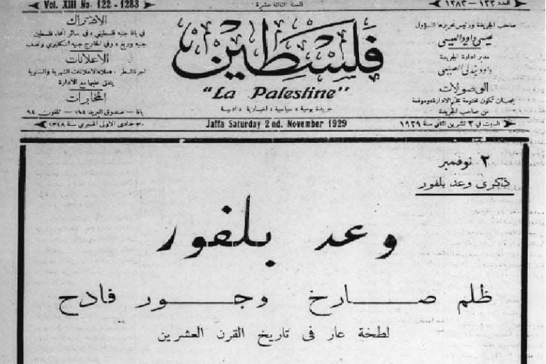 اليوم يُصادف ذكرى وعد بلفور المشؤوم - موقع يافا 48 الإخباري