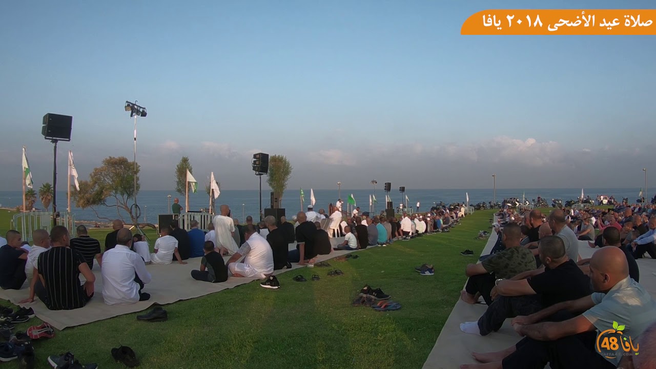 مشاهد رائعة من صلاة عيد الأَضحى المبارك بيافا في الخلاء "متنزه العجمي"