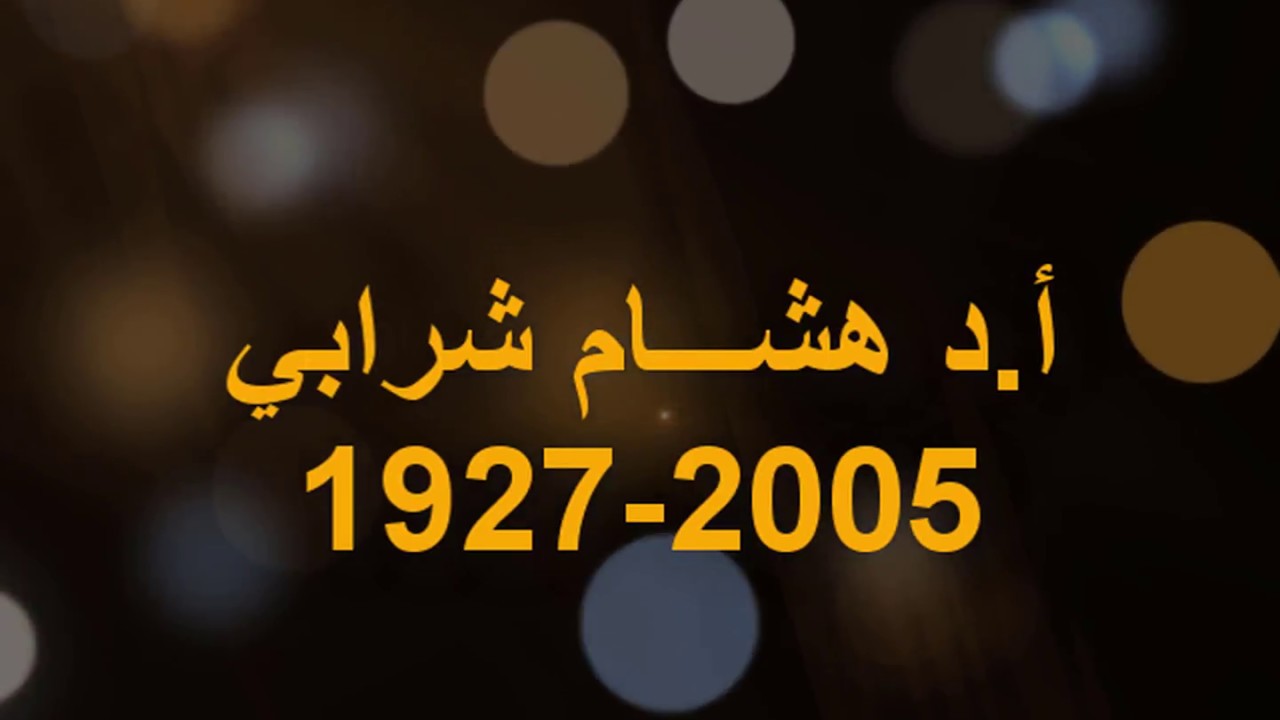 سلسلة جديدة عبر يافا 48 بعنوان شخصية من بلدي "د. هشام شرابي"