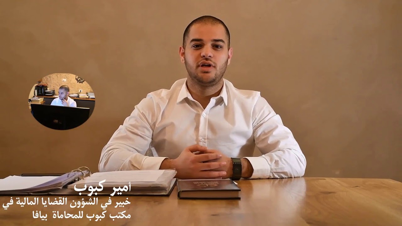 نصائح وتوجيهات مع المحامي أمير كبوب الخبير في شؤون القضايا المالية والحجوزات