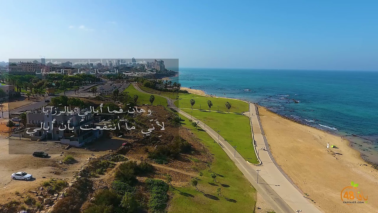 مشاهد ساحرة لمدنية يافا مع قصيدة "نُعِدُّ المَشرَفِيَّةَ وَالعَوالي"