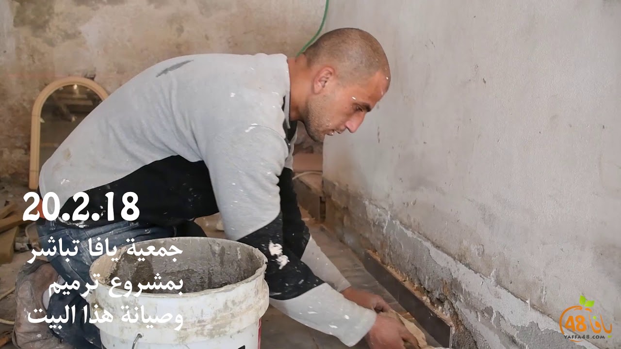 جمعية يافا "قولا وعملا" تُنجز ترميم بيت آخر في حي العجمي .. لقطات مؤثّرة