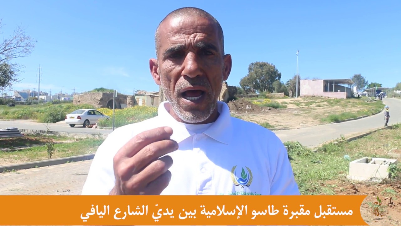 تقرير خاص: مستقبل مقبرة طاسو بين يديّ الشارع اليافي