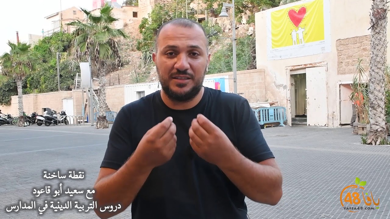 دروس التربية الدينية في مدارس يافا - الحلقة الخامسة من سلسلة "نقطة ساخنة"