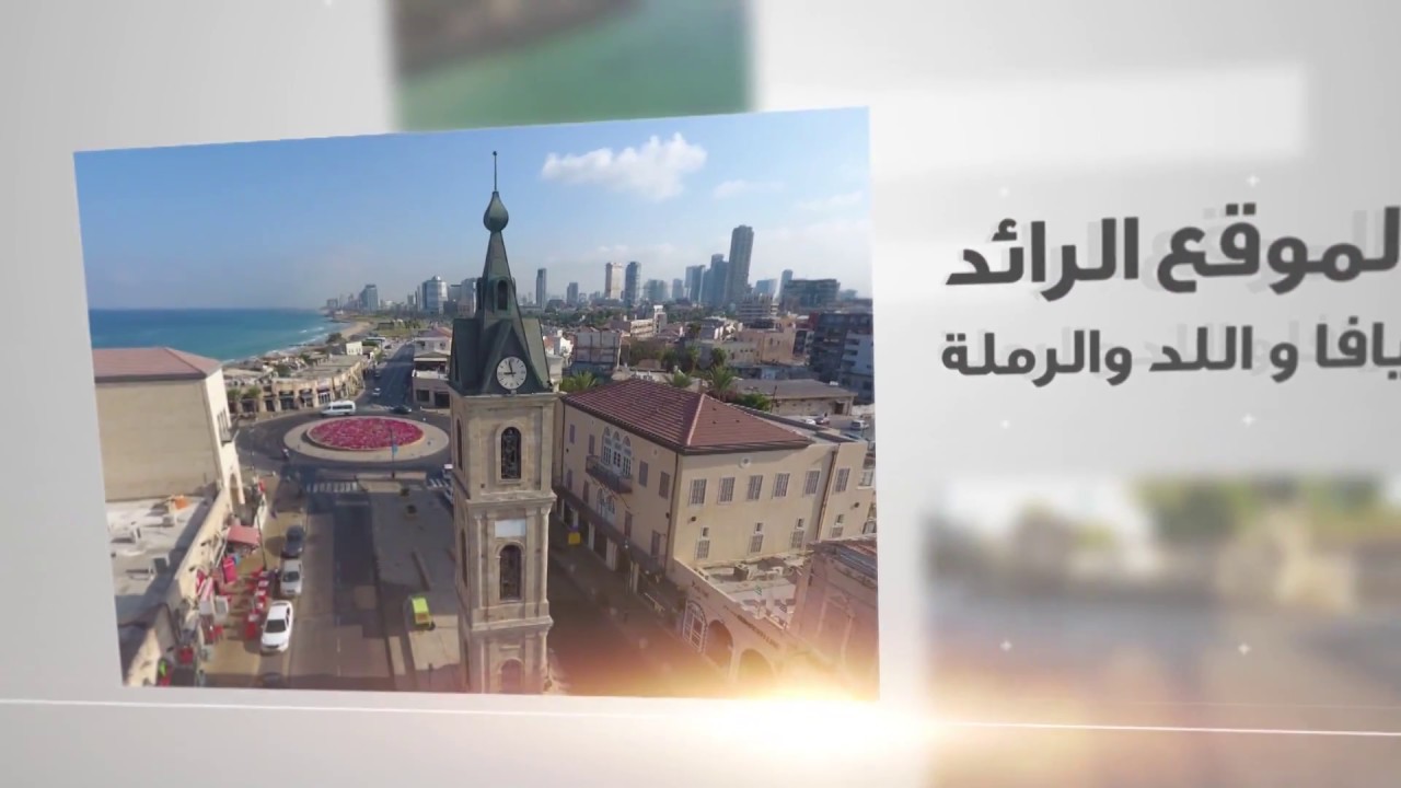 رأي أهالي يافا في موقع يافا 48 بمناسبة مرور ثمانية أعوام على انطلاقته