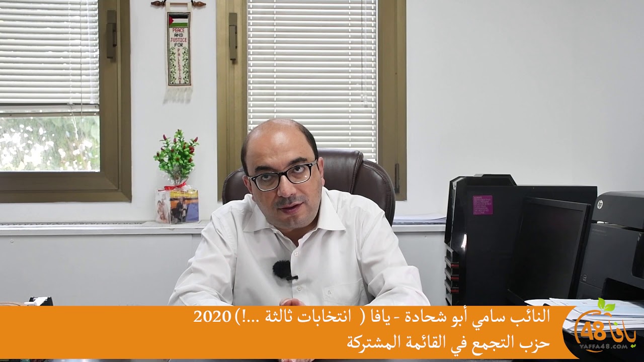 " انتخابات ثالثة ! " الحلقة الأولى من سلسلة "بالمختصر المفيد" مع النائب د.سامي أبو شحادة