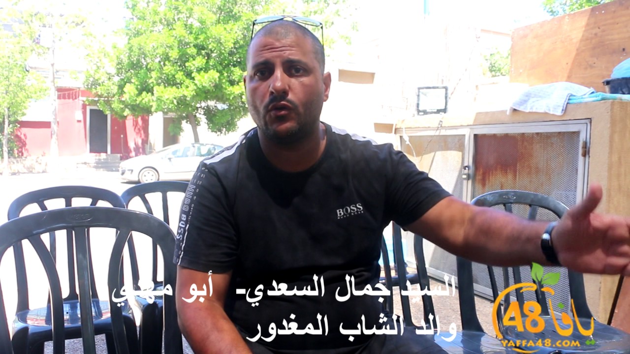 السيد جمال السعدي "ابني قُتل بدم بارد وبشكل متعمد على يد الشرطة"