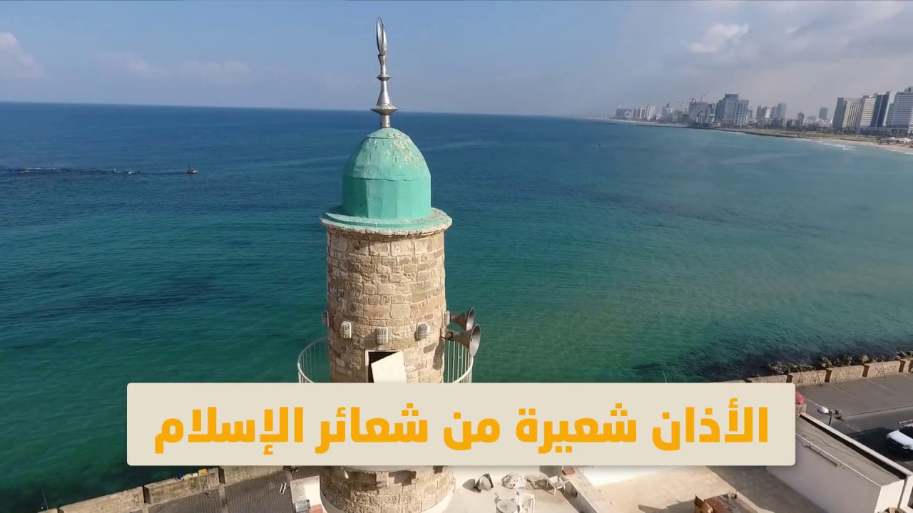 مزامير يافا ستحطم قانون منع الأذان - الحلقة 8 من سلسلة "نقطة ضوء"