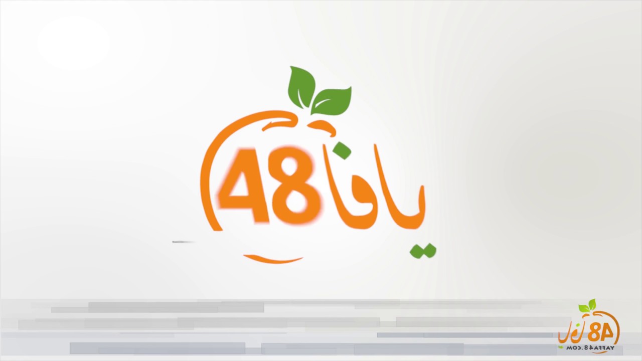 هذا ما قاله الأهالي عن موقع يافا 48 بمناسبة مرور 8 أعوام على انطلاقته