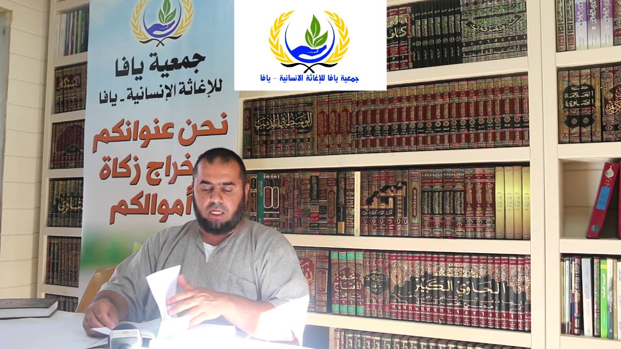 عقوبة "تارك الزكاة" - حلقة للشيخ محمد عايش برعاية جمعية يافا للإغاثة الإنسانية