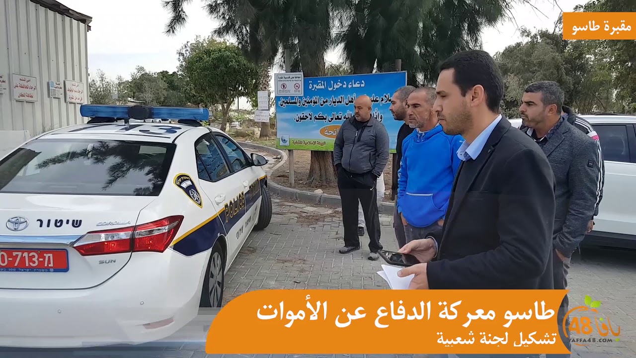 طاسو معركة الدفاع عن الأموات - تقرير خاص ليافا 48