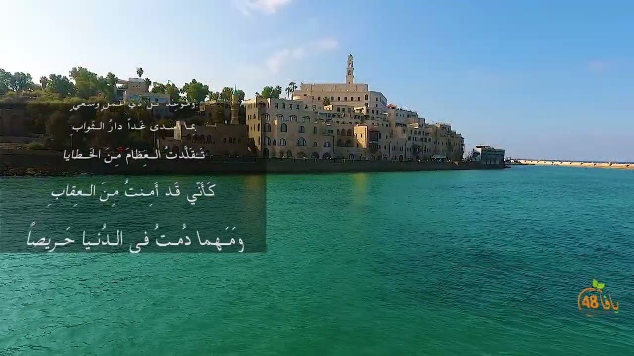 مشاهد ساحرة لمدينة يافا مع مختارات من شعر الزّهد لأبي العتاهية