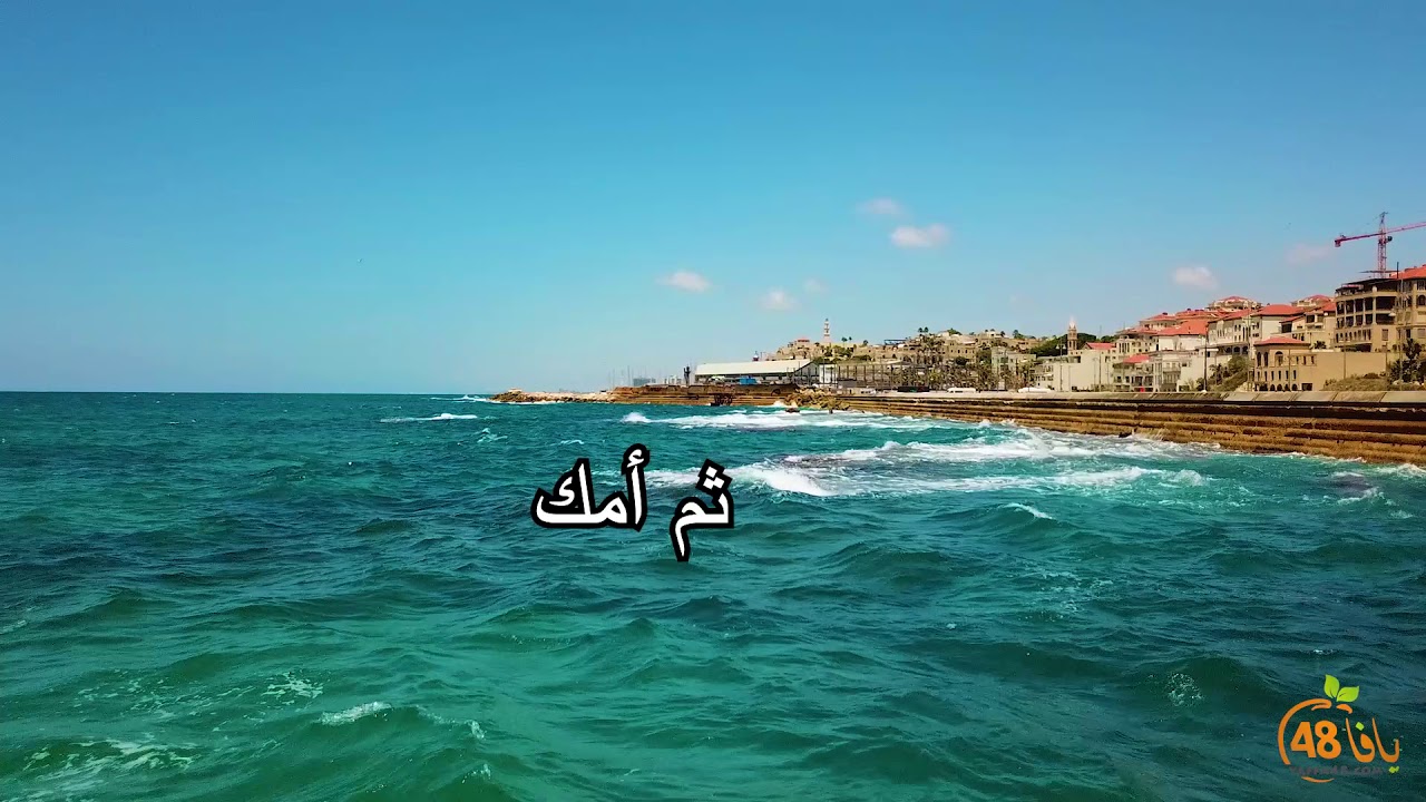 مشاهد لمدينة يافا وبحرها مع أغنية "يا ست الحبايب يامو"