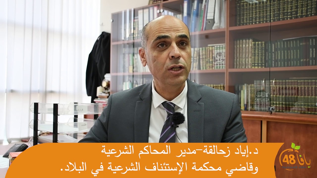 مدير المحاكم الشرعية "توصلنا الى اتفاق مبدئي لاستئجار مبنى للمحكمة الشرعية بيافا"