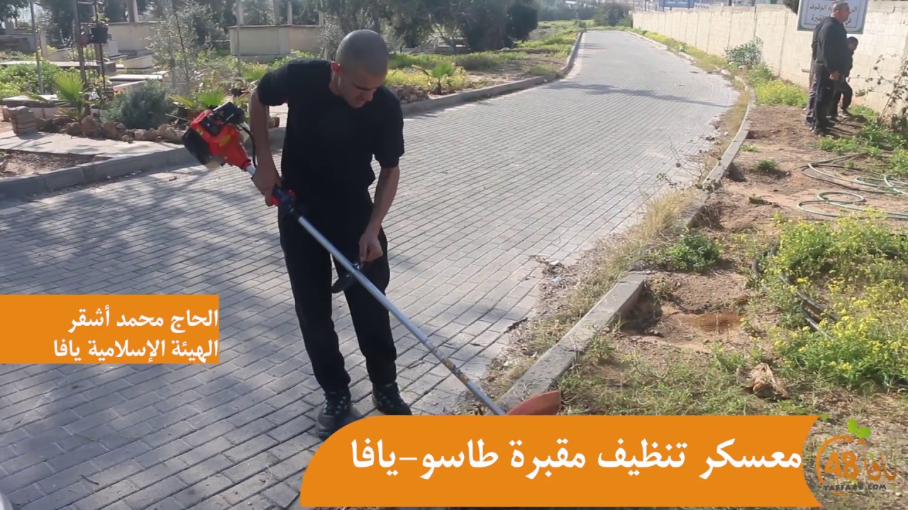 تقرير خاص ليافا 48 - أبرز ما جاء في معسكر تنظيف وصيانة مقبرة طاسو بيافا