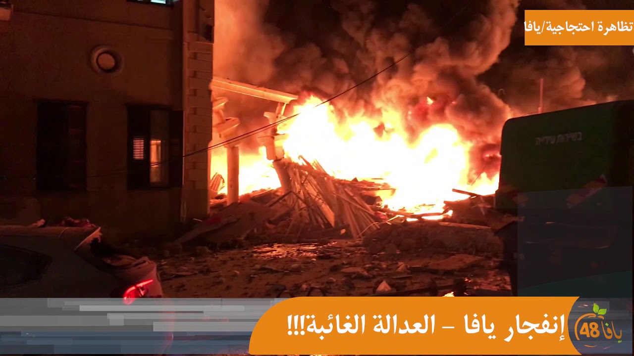 تقرير خاص ليافا 48 : "انفجار يافا - العدالة الغائبة"