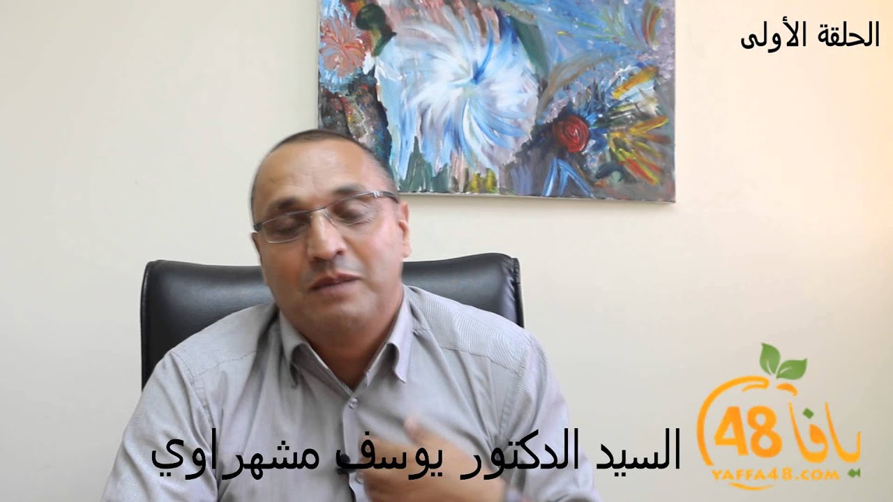 الحلقة الاولى من سلسلة "محطات مهمة" مع الدكتور يوسف مشهراوي ومواضيع التعليم بيافا