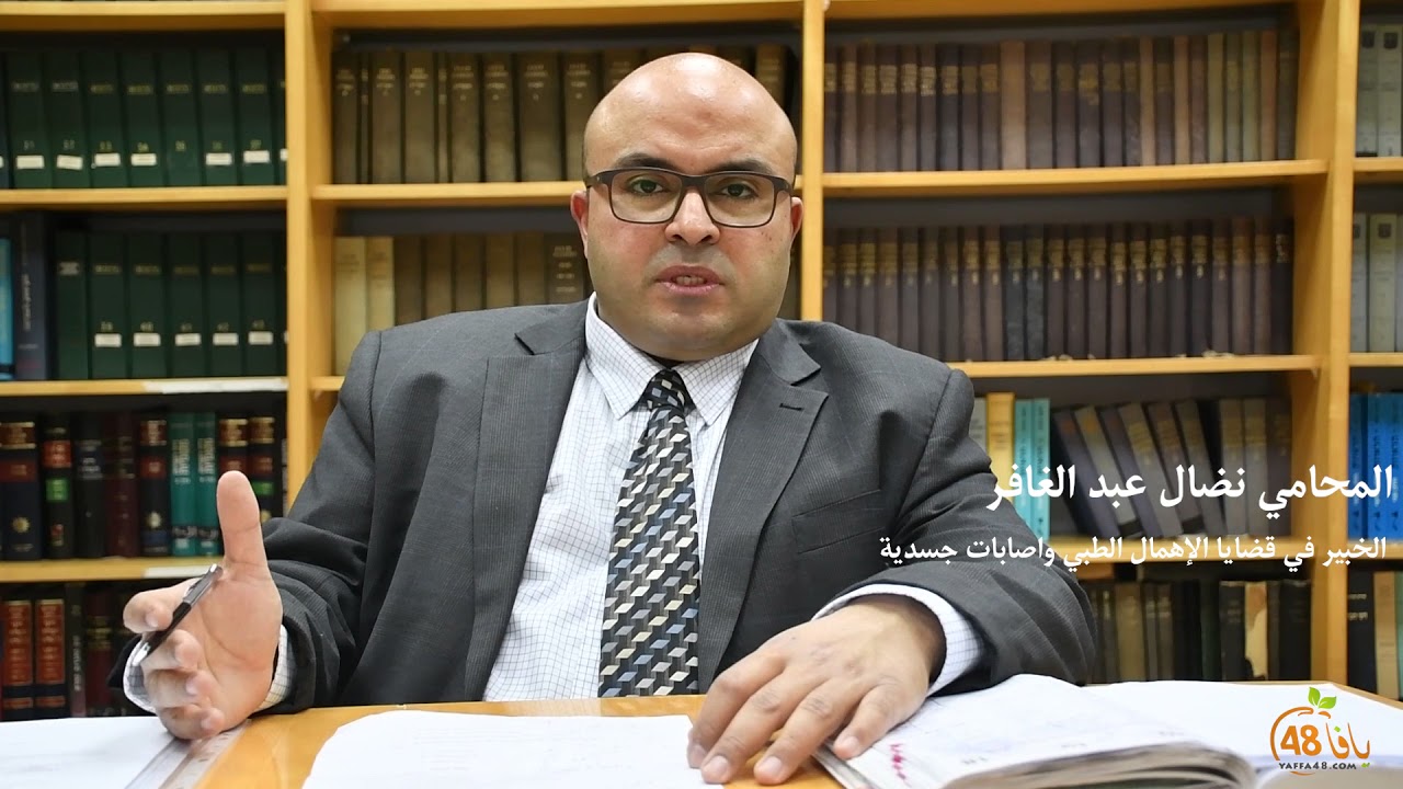 لقاء خاص مع المحامي "نضال عبد الغافر" الخبير في قضايا الاهمال الطبي والاصابات الجسدية