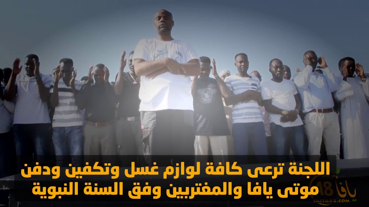 نقطة ضوء 16 - لجنة اكرام الميت في يافا "اكرام الميت واجب الأحياء"