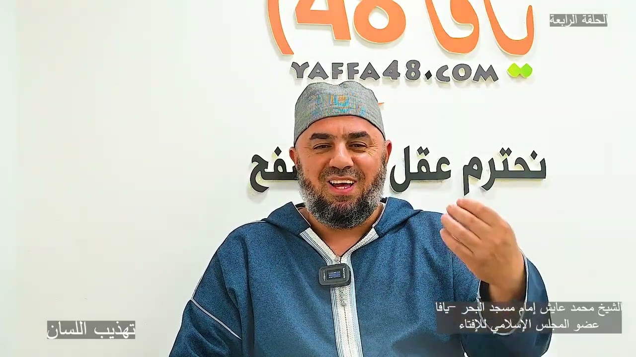 "الاحسان في تهذيب اللسان" .. الحلقة الرابعة مع الشيخ محمد عايش