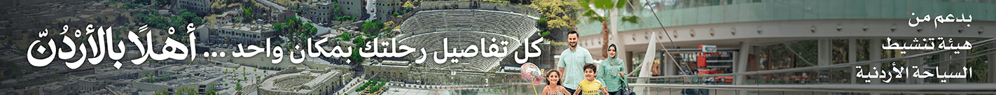 أهلا بالأردن