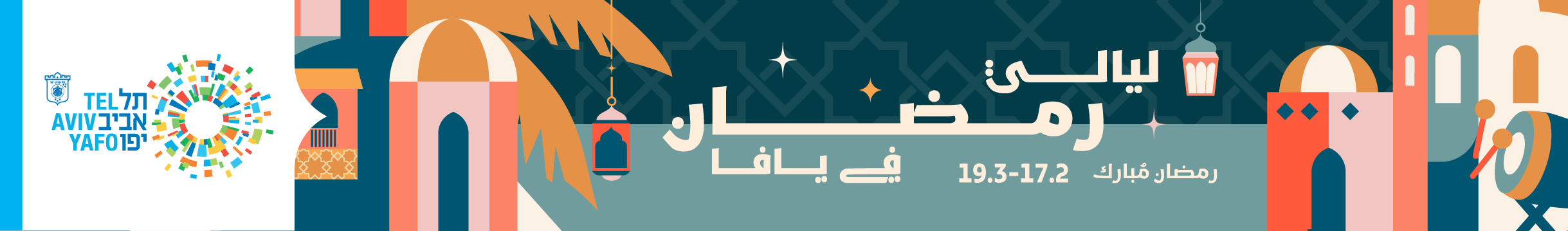 ليالي رمضان 