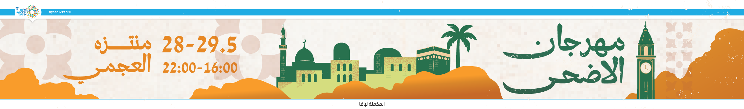 مهرجان الاضحى