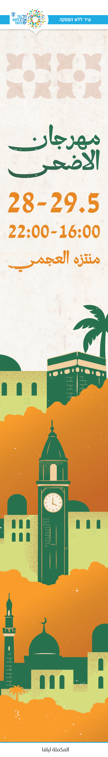 مهرجان عيد الاضحى