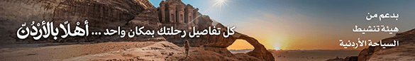 اهلا بالاردن