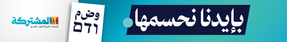 المشتركة