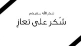 شكر على تعاز من آل أبو رياش في الرملة