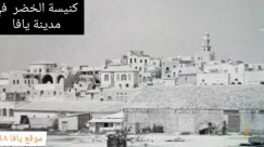 فيديو نادر لكنيسة الخضر في يافا يعود للعام 1953م