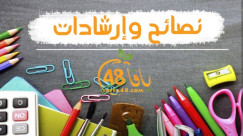  مع اقتراب العام الدراسي الجديد - نصائح وارشادات لأولياء الأمور 