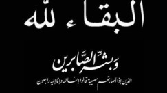 اللد: الحاجة ام محمد النباري 84 عاماً في ذمة الله