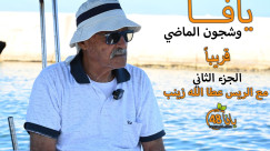 قريباً: عودة سلسلة "يافا وشجون الماضي" مع الريّس عطا الله زينب في جزئه الثاني