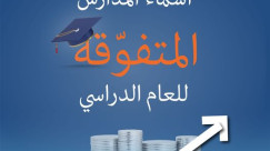 مدرستان من الرملة بين المدارس المتوفقة للعام الدراسي 2024 