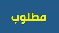  مطلوب عمال دهان وتجليس سيارات لكراج الخن في رحوفوت 