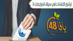 ترشيح الكفاءات في سياق المراجعات (3)