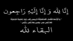  الرملة: السيدة سمية محمد الجاروشي "44 عاماً" في ذمة الله 