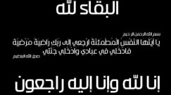 الرملة: الحاجة صفية الصوفي "أم نادر" (60 عاماً) في ذمة الله 