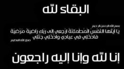 الرملة: الحاجة كفى حصوة "ام عيد" (البراغيتي) "94عاماً" في ذمة الله