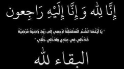 الرملة: الحاجة وداد العبرة 60 عاماً في ذمة الله